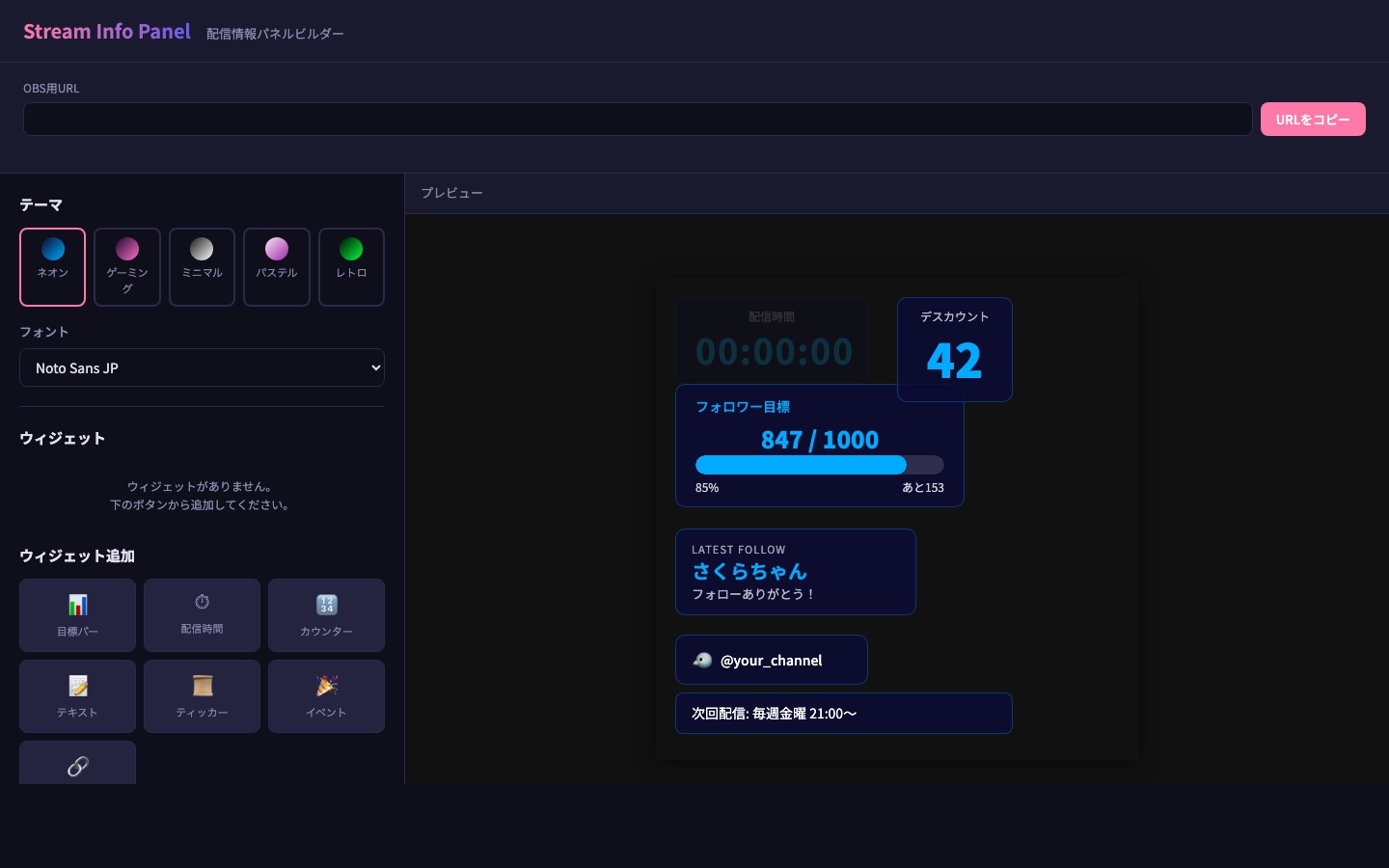 Stream Info Panel 設定画面