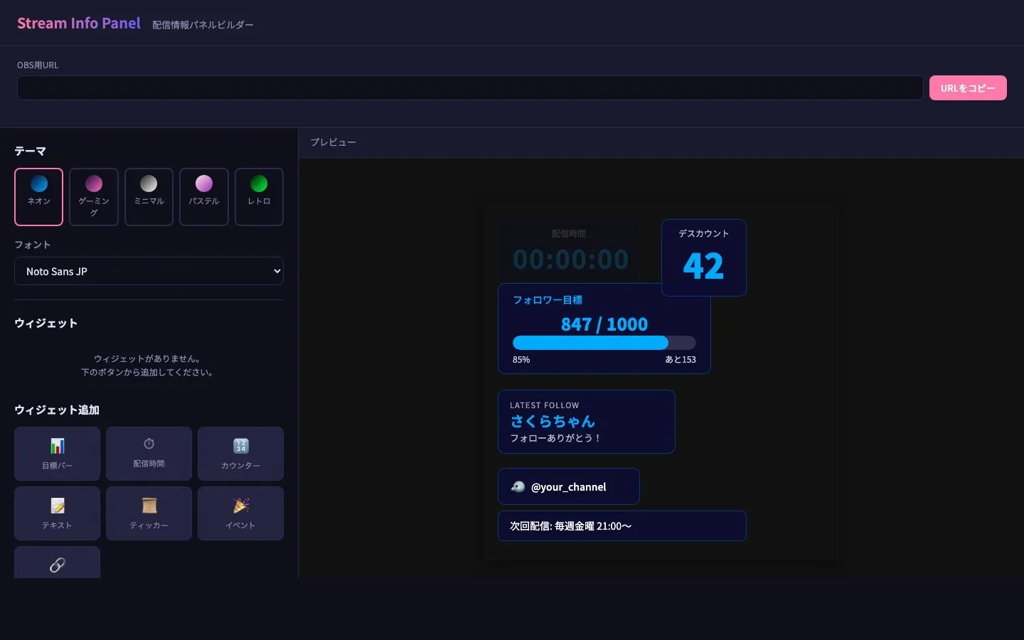 Stream Info Panel 設定画面