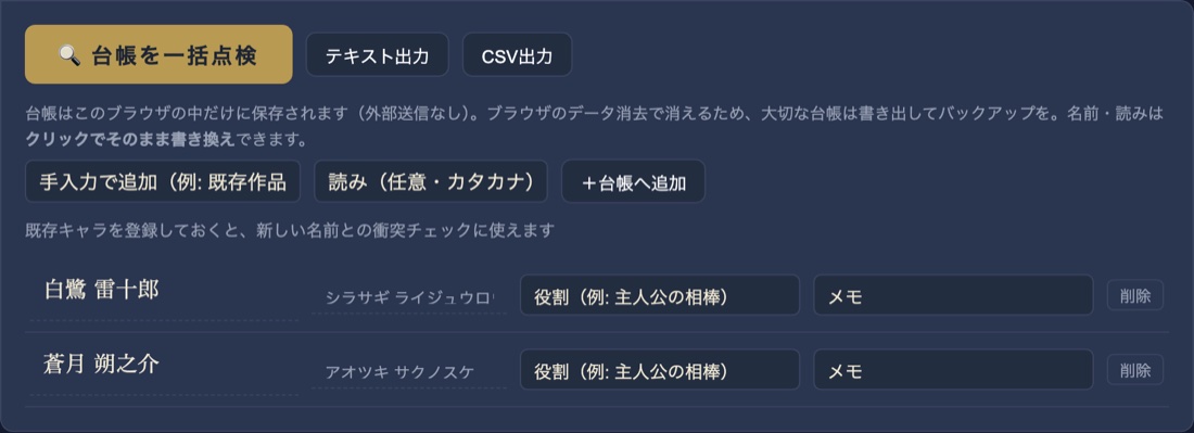 ネームフォージの名前台帳画面。登録済みの名前が読み・役割・メモ付きで一覧表示され、台帳を一括点検するボタンがある