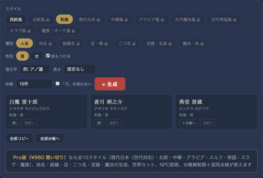 ネームフォージの生成画面。和風スタイルで「白鷺 雷十郎」「蒼月 朔之介」等の人名候補が10件表示され、台帳への追加ボタンがある